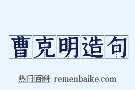 曹克明造句是什么意思的图片